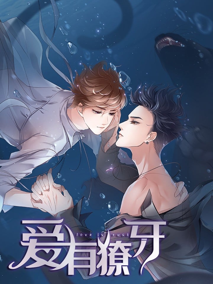 爱有獠牙漫画