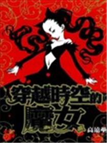 穿越时空的魔女漫画