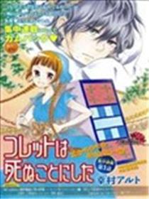 选择死亡的柯莱特漫画