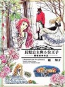 长发公主与5位王子漫画