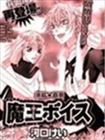 魔王的声音漫画