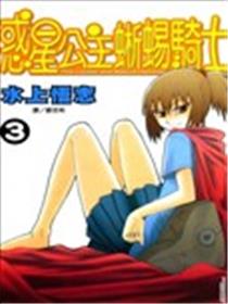 惑星公主蜥蜴骑士漫画