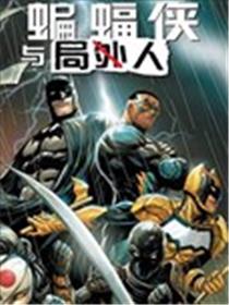 蝙蝠侠与局外人V3漫画