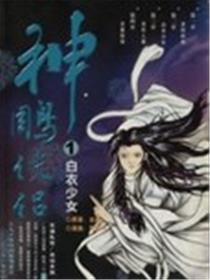 神雕侠侣漫画