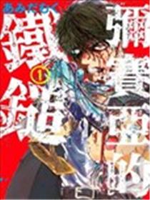 弥赛亚的铁锤漫画