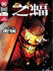 狂笑之蝠V2漫画