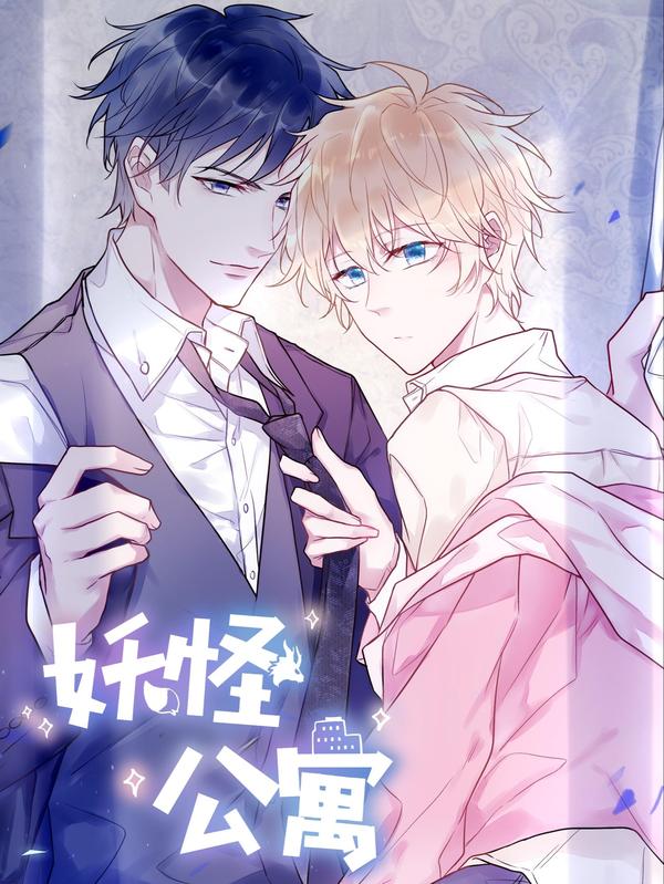 妖怪公寓 1漫画