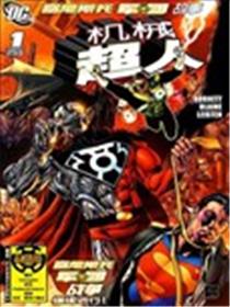 塞尼斯托军团故事 机械超人漫画