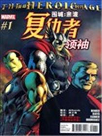 复仇者领袖V1漫画