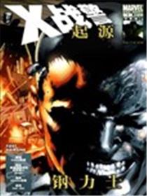 X战警起源 钢力士漫画