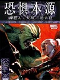 恐惧本源绿巨人大战德古拉漫画