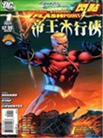 闪点 帝王水行侠漫画