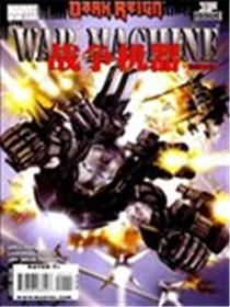 战争机器 WarMachine漫画