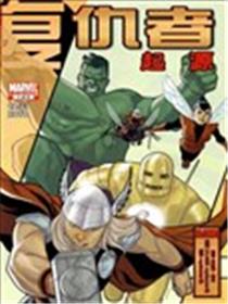 复仇者起源漫画