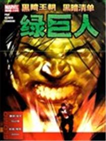 黑暗王朝:黑暗清单-绿巨人漫画
