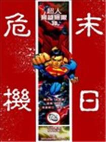 末日危机3D漫画