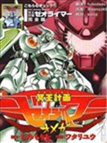 冥王计划 志雷马 奥米伽漫画