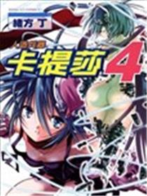 人造兵器卡提莎漫画