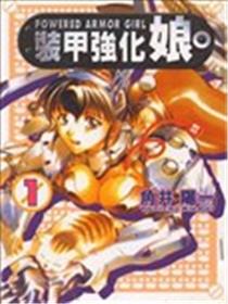 装甲强化娘漫画