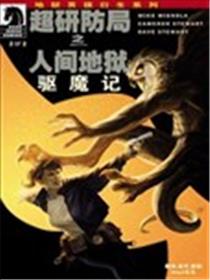 超研防局之人间地狱:驱魔记漫画