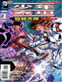 少年泰坦 物竞天择漫画