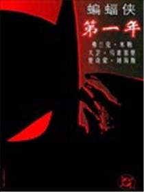 蝙蝠侠:第一年漫画