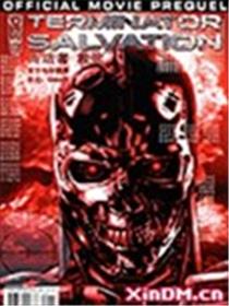 终结者 救赎 前传漫画