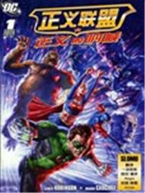 正义联盟 正义的呐喊漫画