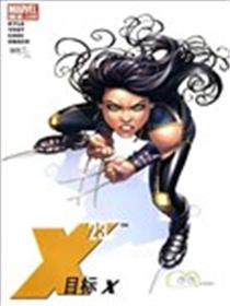 X-23目标X漫画