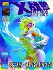 X战警起源 爱玛·弗洛斯特漫画