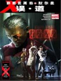 X战警:误道漫画