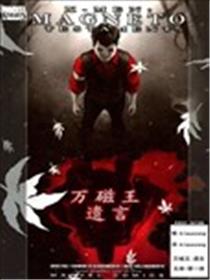 X战警：万磁王遗言漫画