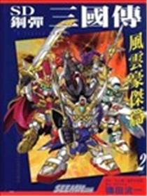 SD钢弹三国传 风云豪杰篇漫画