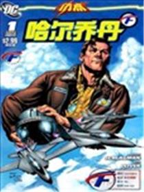 闪点 哈尔乔丹漫画