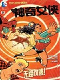 神奇女侠V4漫画