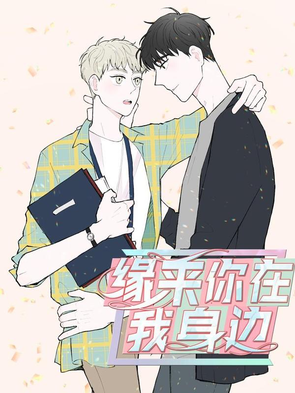 缘来你在我身边漫画