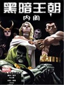 黑暗王朝 内阁漫画