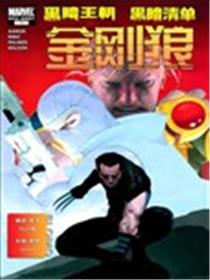 黑暗王朝:黑暗清单-金刚狼漫画