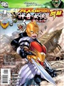 闪点 神奇女侠与复仇女神漫画