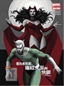 复仇者起源 猩红女巫与快银漫画