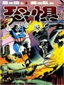 恶灵骑士 美国队长恐惧漫画