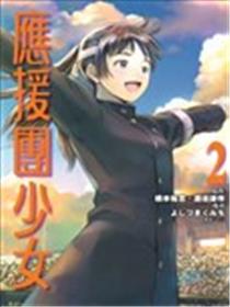 应援团少女漫画