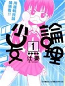 论理少女漫画