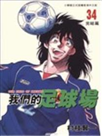 我们的足球场漫画