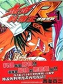 铁锅料理王R顶级作战漫画