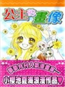 公主的画像漫画