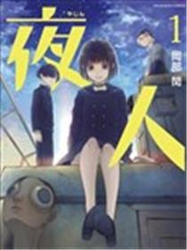夜人漫画