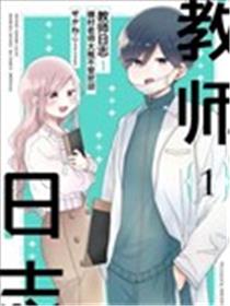 教师日志漫画