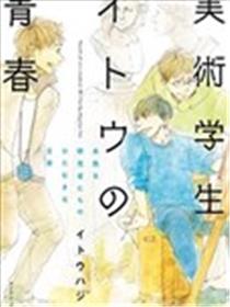 美术生伊东的青春漫画