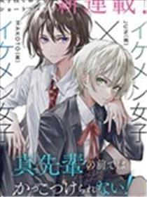 无法在真学姐的面前保持帅气！漫画